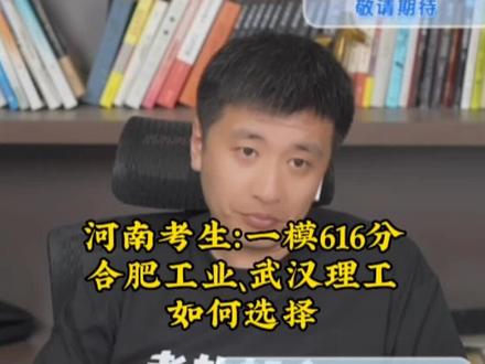 河南考生:一模616分,合肥工业、武汉理工如何选择#张雪峰 #高考志愿填报 #考研 #高考 #大学