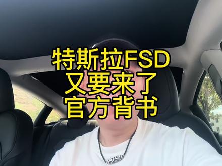 特斯拉FSD真的要来了(官方背书)#特斯拉 #fsd