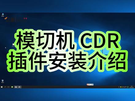 亿图自动标签机 福瑞祥自动巡边摸切机CDR插件使用说明