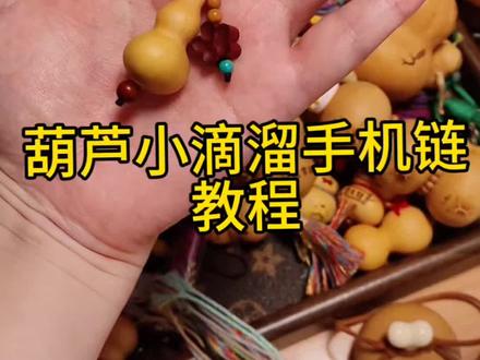 葫芦手机链小滴溜 嘻#葫芦 #手工 #沉浸式 #解压 #教程