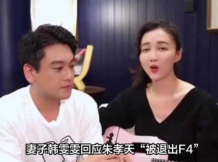 妻子韩雯雯回应朱孝天“被退出F4”:他为合体一个月瘦30斤;