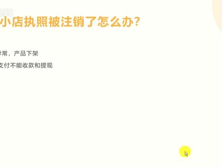 快手小店执照被注销了,不用慌一招挽救你的店铺 快手小店执照被注销了,不用慌!一招挽救你的店铺#快手小店#快手小店主体变更