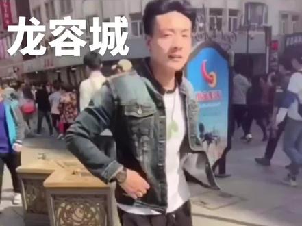 @龙容城 求偶遇的幼龙#龙容城 #健体