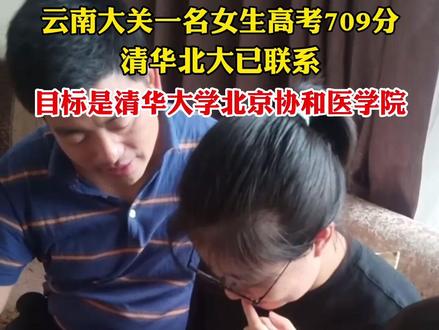 云南大关一名女生高考709分,目标是清华大学北京协和医学院