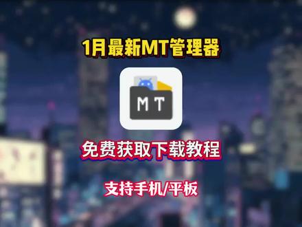 mt管理器一月最新版下载获取教程来咯,还没用上这个最新版的兄弟,跟着猴哥操作,你也可以用上的。 mt管理器怎么安装apk #mt管理器 #mt管理器教学 #mt管理器怎么下 #工具软件 #玩机技巧 便捷apk安装包管理器。