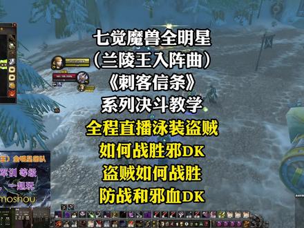 泳装盗贼如何战胜毕业装邪DK
盗贼如何战胜防战和邪血DK
抖音全程直播,由直播间水友选择对手~
《刺客信条》系列决斗教学
七觉魔兽全明星(兰陵王)团队
WLK80级全职业位列国服前列,多职业第一
一起玩游戏~竞技场事宜私信主播
抖音主播:七觉魔兽/兰陵王
快乐魔兽全体验~我们等你一起玩!
#为了部落而战#怀旧游戏#经典游戏#魔兽青春#网络游戏#游戏#游戏中的精彩时刻 #一起玩游戏#盗贼#潜行者 #决斗 #竞技场 #盗贼pvp #s4 #五字盗贼 #五字角斗士盗贼#盗贼竞技场#魔兽世界竞技场
#魔兽世界pvp #魔兽世界怀旧服 #游戏梦想家计划 #抖音游戏 #魔兽世界玩法 #WLK#一起打游戏#游戏日常 #巫妖王之怒 #巫妖王之怒怀旧服 #魔兽世界怀旧服 #电竞