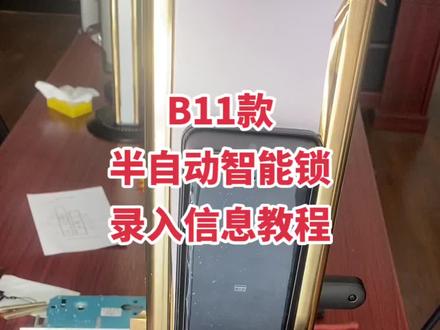 半自动智能锁指纹锁录入指纹密码教程!很简单、一学就会!#阿明师父 #智能锁#自己动手丰衣足食