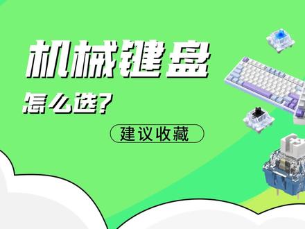 量产客制化机械键盘怎么买性价比更高?套件/轴体/键帽如何选?#电脑配件 #键盘 #机械键盘 #客制化键盘 #巅峰玩家
