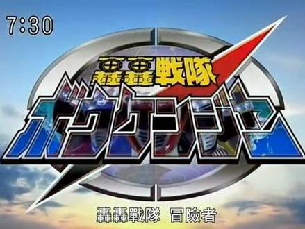 超级战队系列op主题曲(平成篇)轰轰战队冒险者主题曲《轰轰戦队ボウケンジャー》(轰轰战队冒险者)#中祝频伙伴计划 #超级战队系列