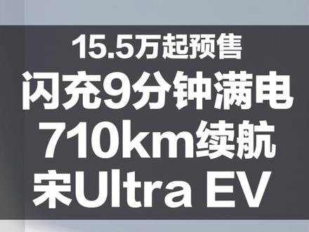 闪充9分钟满电+710km 宋Ultra EV15.5万预售 #比亚迪
#宋Ultra EV