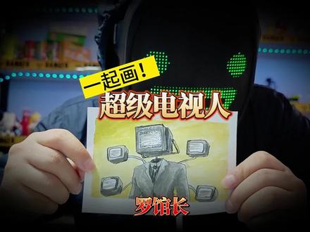 今天画超级电视人,它有五个脑袋哦!别忘了交作业!#跟馆长一起画 #马桶人 #电视人 #画画