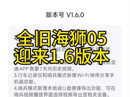 全旧海狮05迎来1.6版本更新,车友群已经大批量升级了 全旧海狮05迎来1.6版本更新,车友群已经大批量升级了#海狮05 ev #五视角行车记录仪 #比亚迪ota升级