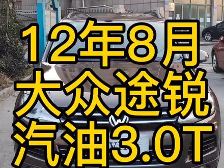 小明出品12年8月大众途锐#大众 #二手车 #途锐 #抖音汽车