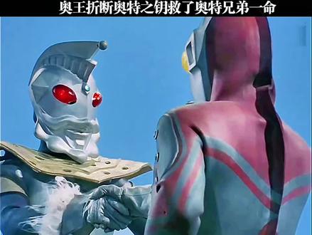 奥特之王折断奥特钥匙旧了奥特兄弟一命#雷欧奥特曼 #奥特钥匙
