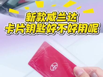 新款威兰达卡片钥匙你用对了吗?#威兰达 #全新换代威兰达 #卡片钥匙 #NFC