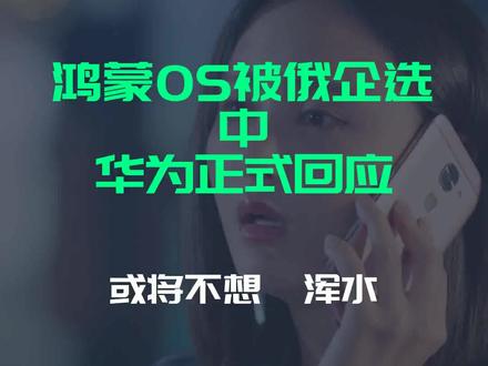 鸿蒙OS被俄企选中,华为正式回应!或将不想蹚浑水?
文字来源:皮狗谈科技 ©文字版权归原作者所有
本内容为原作者独立观点,不代表本账号立场
#蹚浑水 #鸿蒙OS #华为