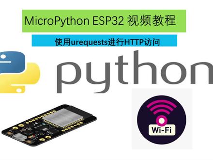 MicroPython ESP32视频教程14-使用urequest进行HTTP访问