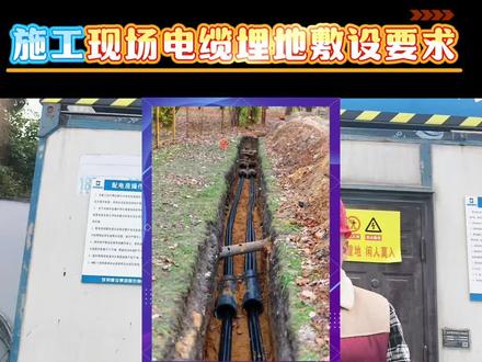 施工现场电缆埋地敷设要点#上热搜