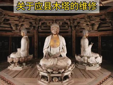 关于应县木塔落架维修的事情,官方已经辟谣说没有最终敲定。那关于应县木塔的维修该怎么处理呢?#应县木塔 #应县木塔发生倾斜