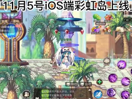 彩虹岛手游:如何转职,转职攻略,iOS什么时候上线?这里告诉你。#彩虹岛 #彩虹岛手游 #彩虹岛周年庆 #彩虹岛怀旧服 #彩虹岛online #彩虹岛物语 #彩虹岛手游国服 #彩虹岛国服 #彩虹岛直播 @DOU+上热门 @DOU+小助手 @抖音小助手