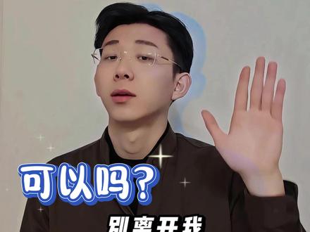 别离开我,可以吗? #手语教学 #热爱加1计划 #张若楠 #纯爱 #别离开我好不好