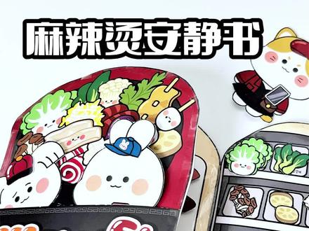 有人会玩麻辣烫安静书吗,来看看我做的怎么样吧#安静书 #做手工我是认真的 #开学必备 #手工diy #让孩子远离手机