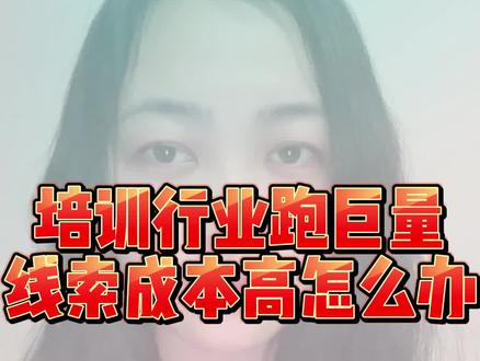 培训行业跑巨量引擎线索成本高怎么办#巨量引擎投放 #巨量引擎投放技巧 #巨量广告投放 #信息流广告投放 #抖音广告投放 #培训机构 #培训学校 #蓝鲸云代运营