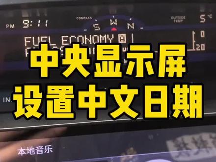 中央显示屏设置中文日期