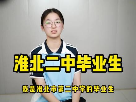 淮北二中2023毕业生#高中 #校园生活 #淮北淮北