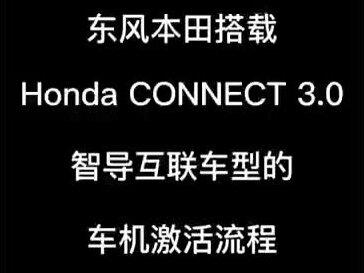 实用贴,手把手教你设置本田 HONDA CONNECT3.0智导互联车机激活#本田#智导互联 #用车知识 值得收藏