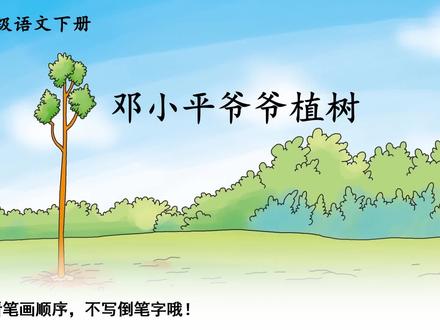 二下生字笔顺4邓小平爷爷植树