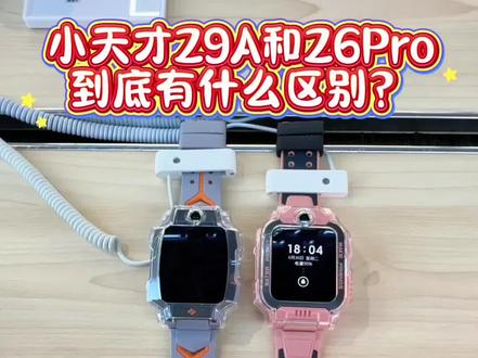 小天才Z9A和Z6pro 有什么区别 #小天才电话手表 #小天才Z9A #小天才Z6pro #儿童智能电话手表