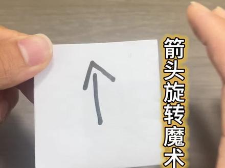 超简单,三秒就学会箭头旋转魔术#手工制作 #魔术教学 #有趣的知识又增长了