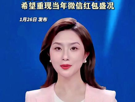 马化腾:春节发10亿元现金活动 需在腾讯AI应用元宝领取 希望重现当年微信红包盛况#红包 #马化腾