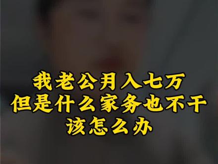 #tf超细管 我老公月入七万,但是什么家务都不干,该怎么办……