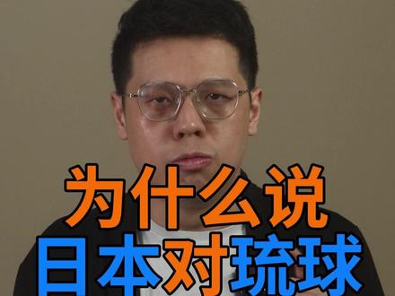 日本对琉球群岛没有主权