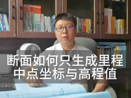 cass断面如何只生成里程中点坐标与高程值 #南方cass #cass教程 #cass视频 #cass11