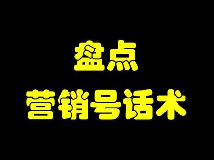 盘点营销号话术,今天你营销了吗?#营销号