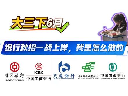 大三下6月银行秋招一战上岸,我是怎么做的
#银行秋招 #银行招聘 #银行备考经验 #27银行 #赵海凡银行