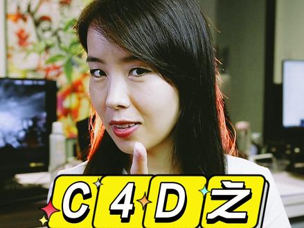 来吧兄弟们,今天开始给大家分享C4D知识教程,PS不会左云的看过来#设计师 #c4d #ps #抖音小助手