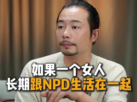 如果一个女人,长期跟npd生活在一起 #婚姻情感 #npd #情感共鸣