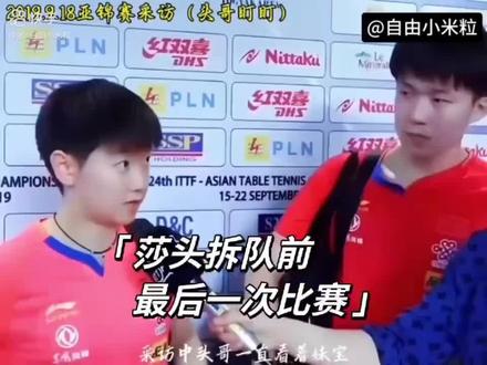 #王楚钦孙颖莎 真的好喜欢他们2个,太爱了😂😂