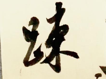 书法的疏密轻重对比#书法 #行书 #练字