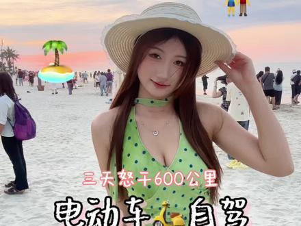 vlog|电动车自驾 南宁➡️北海~ #电动车自驾游 #海边度假 #年轻就是要疯狂#劲在壮美广西