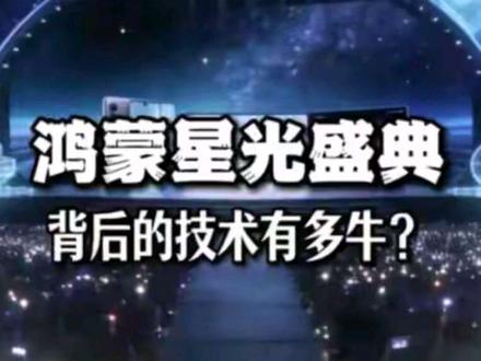 鸿蒙星光盛典背后的技术有多牛?不废话,直接从4个方面讲清楚#星光盛典 #鸿蒙星光盛典 #华为 #华为mate80