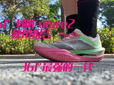度子的翻身之作,期待下一代#跑鞋测评 #跑鞋推荐 #跑鞋 #361度 #飞飚future @DOU+小助手