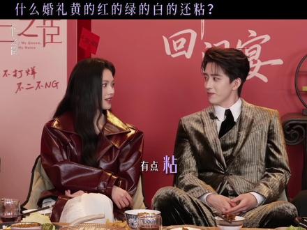 不知道,#不二之臣 的婚礼《有点粘》#敖瑞鹏 #沈羽洁