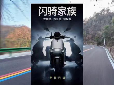 九号m3闪骑版,马上也是要来了,配置方面很香,价格据说也很惊喜,近期在观望九号m3的兄弟们,可以再等等了。#九号m3 #九号真智能 #九号创作者