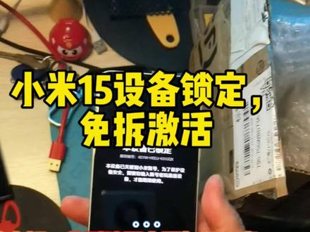 小米15设备锁定如何快速激活维修, 骁龙8e查询字库,支持镁光三星免引导,免拆机维修一键秒激活,#小米手机维修 #小米15