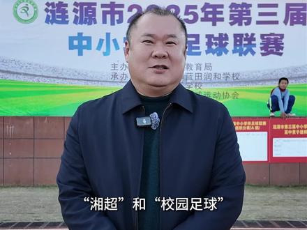 喊话康巴赫周和平先生:家乡的“足球苗子”, 等您回来助长!#湘超 (作者 吴世梁)